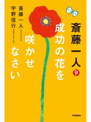 cover image of 斎藤一人 成功の花を咲かせなさい